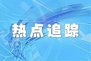 意媒：费内巴切与克鲁尼奇达成协议，准备报价500万欧向米兰求购